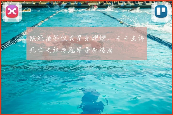 欧冠抽签仪式星光熠熠，卡卡点评死亡之组与冠军争夺格局