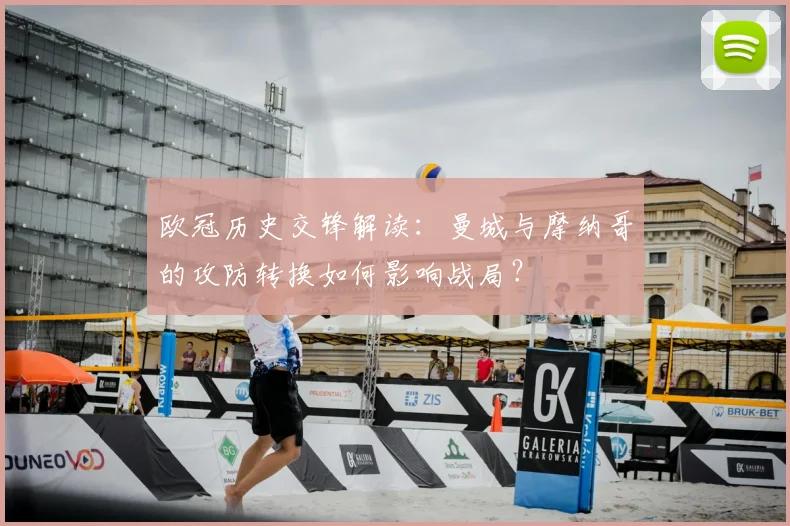 欧冠历史交锋解读：曼城与摩纳哥的攻防转换如何影响战局？