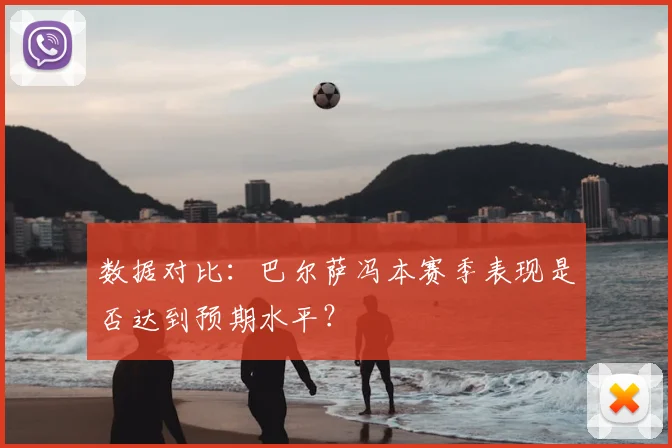数据对比：巴尔萨冯本赛季表现是否达到预期水平？