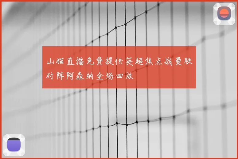 山猫直播免费提供英超焦点战曼联对阵阿森纳全场回放