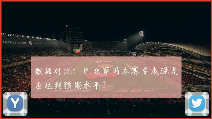 数据对比：巴尔萨冯本赛季表现是否达到预期水平？