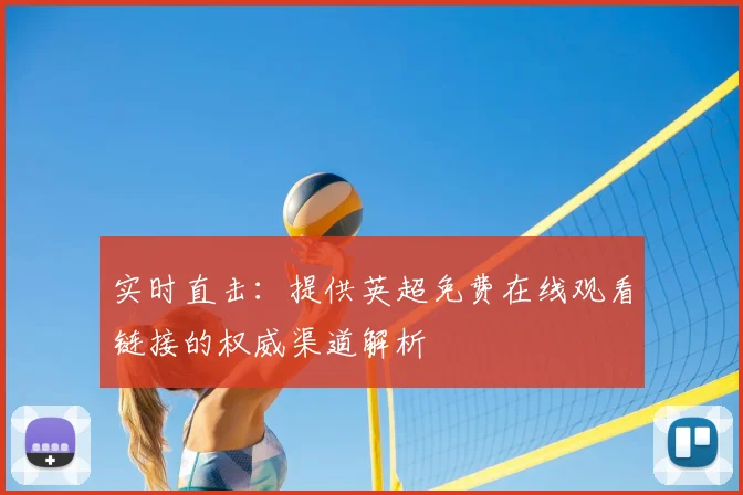 实时直击：提供英超免费在线观看链接的权威渠道解析
