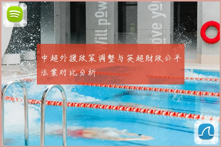中超外援政策调整与英超财政公平法案对比分析